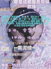 黄泥磅媛媛，曾是成都服务带妹教练!